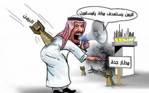 شاهد كاريكاتير يفضح النظام السعودي ومزاعمه عن استهداف مكة 