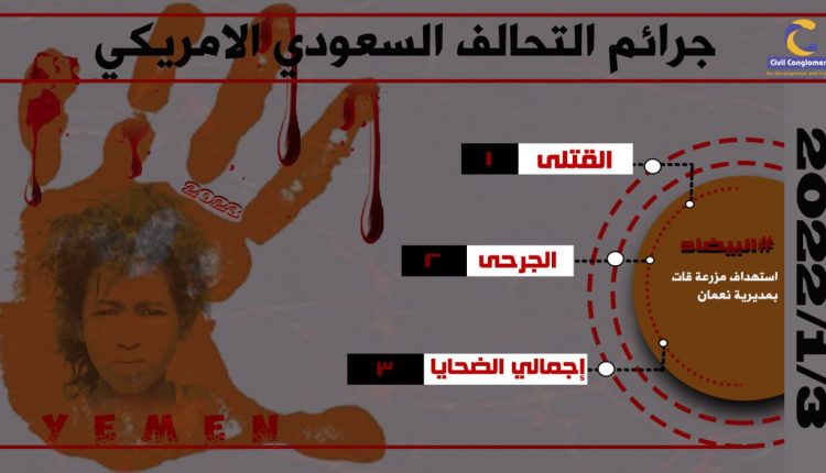 جرائم تحالف العدوان في مثل هذا اليوم3يناير