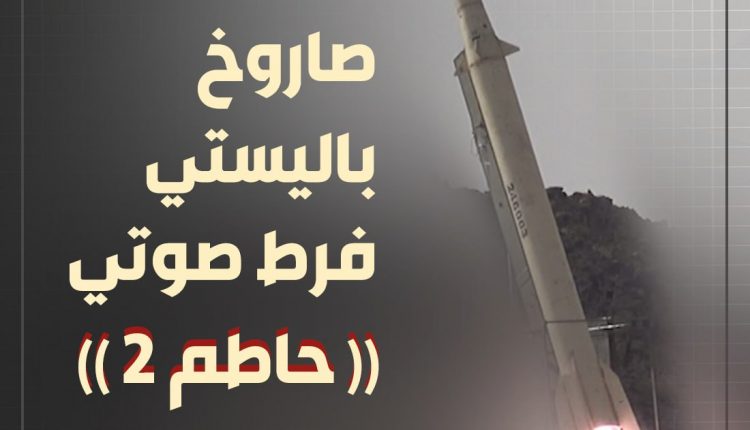 صاروخ حاطم 2 يمني (1)