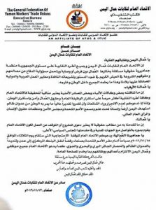 الاتحاد العام لنقابات عُمال اليمن يصدر بيان هام "نص البيان"